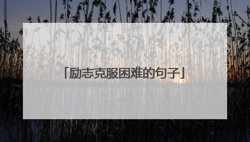 励志克服困难的句子