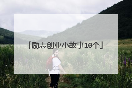 励志创业小故事10个