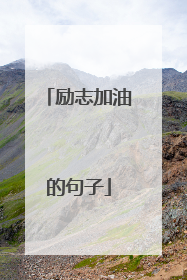 励志加油的句子