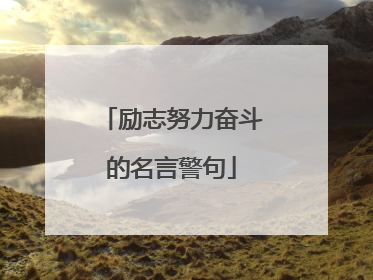 励志努力奋斗的名言警句