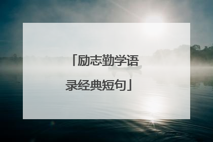 励志勤学语录经典短句