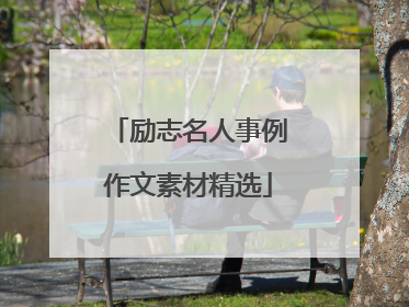 励志名人事例作文素材精选