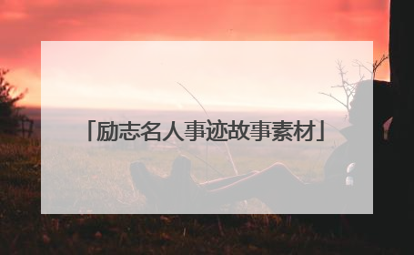 励志名人事迹故事素材