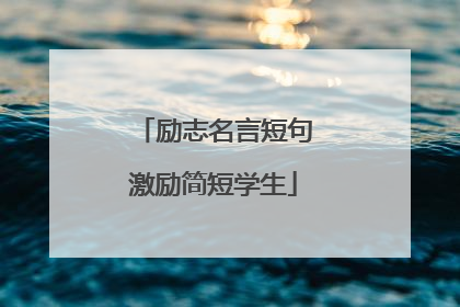 励志名言短句激励简短学生