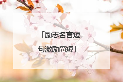 励志名言短句激励简短