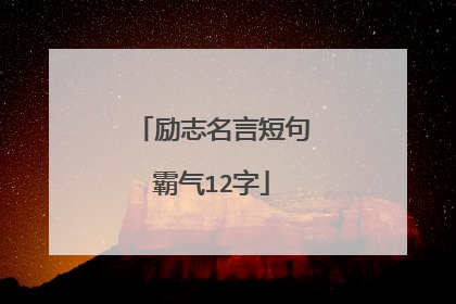 励志名言短句霸气12字