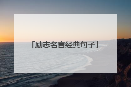 励志名言经典句子