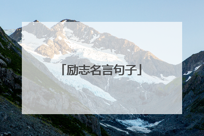 励志名言句子