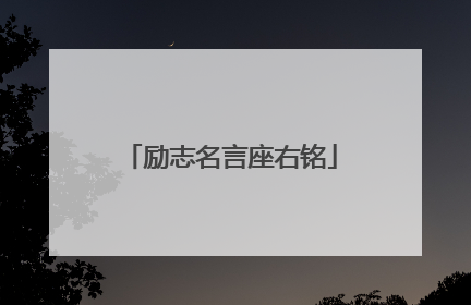 励志名言座右铭