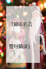 励志名言警句摘录