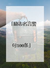 励志名言警句100条