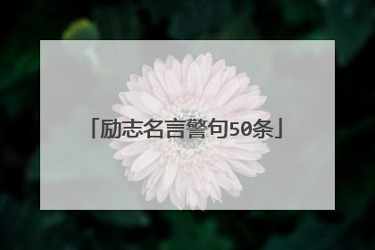 励志名言警句50条