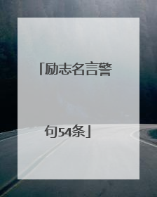 励志名言警句54条