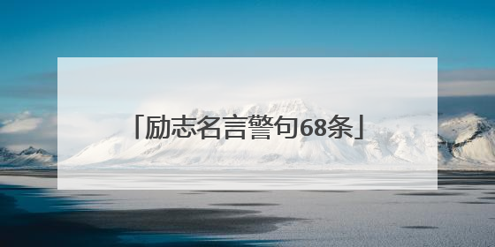 励志名言警句68条