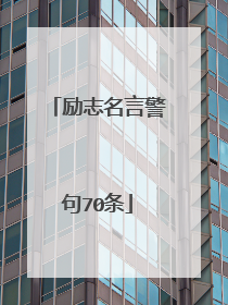 励志名言警句70条