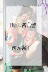 励志名言警句76条