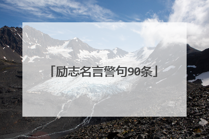 励志名言警句90条