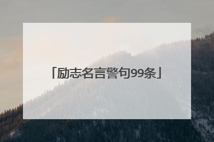 励志名言警句99条