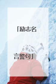 励志名言警句