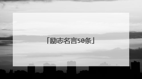 励志名言50条