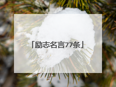 励志名言77条
