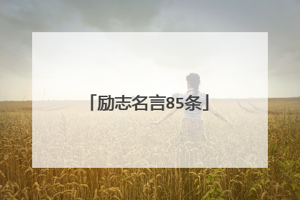 励志名言85条