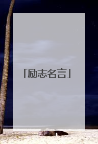 励志名言