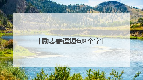 励志寄语短句8个字
