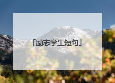 励志学生短句