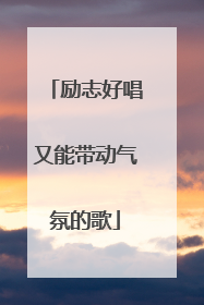 励志好唱又能带动气氛的歌