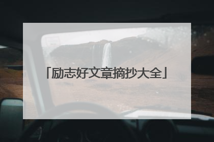 励志好文章摘抄大全