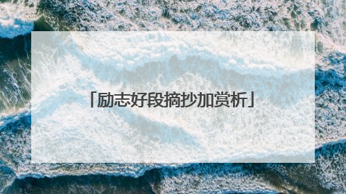 励志好段摘抄加赏析