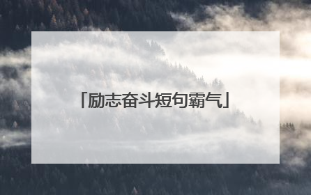 励志奋斗短句霸气