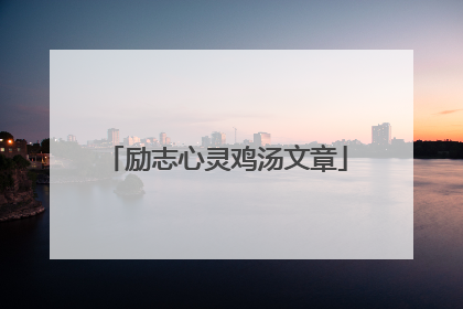 励志心灵鸡汤文章