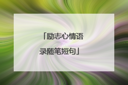 励志心情语录随笔短句