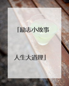 励志小故事人生大道理