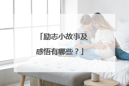 励志小故事及感悟有哪些?