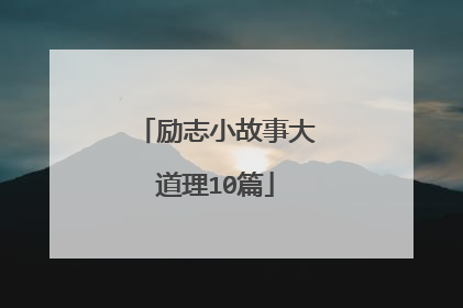 励志小故事大道理10篇