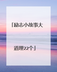 励志小故事大道理22个