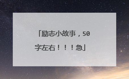 励志小故事,50字左右!!!急