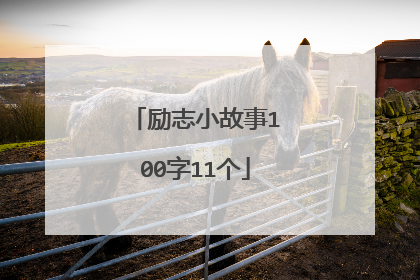励志小故事100字11个