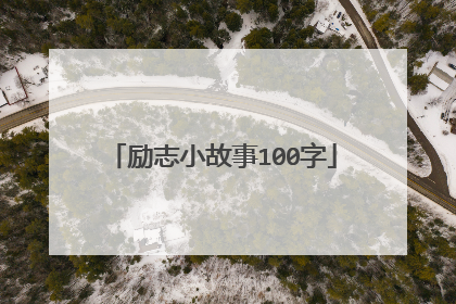 励志小故事100字