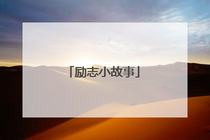 励志小故事