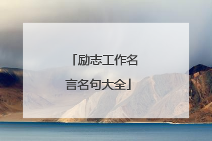 励志工作名言名句大全