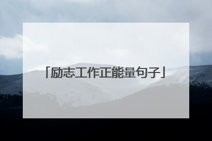 励志工作正能量句子
