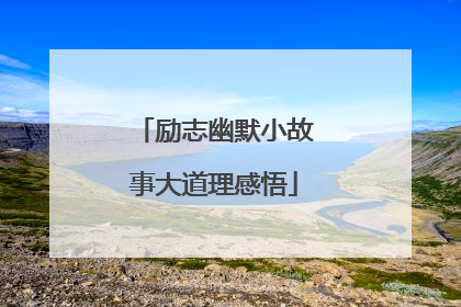 励志幽默小故事大道理感悟