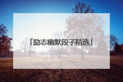 励志幽默段子精选