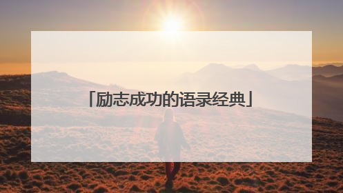 励志成功的语录经典