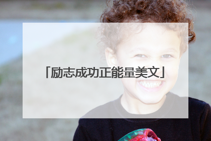 励志成功正能量美文