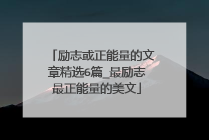 励志或正能量的文章精选6篇_最励志最正能量的美文